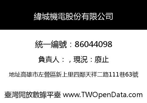 緯城機電股份有限公司