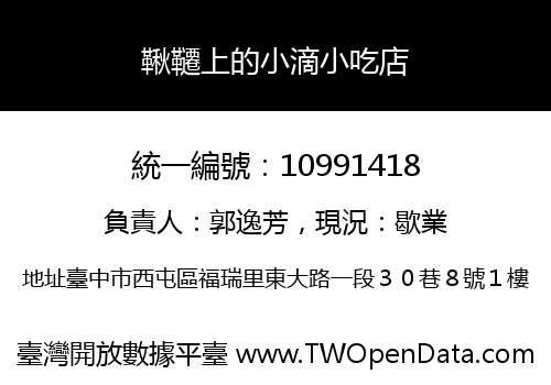 鞦韆上的小滴小吃店