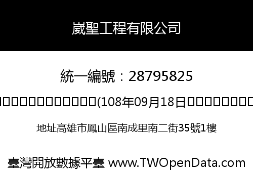 崴聖工程有限公司