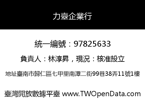 力臺企業行