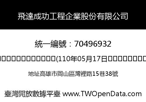 飛達成功工程企業股份有限公司