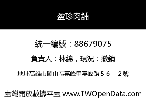 盈珍肉舖