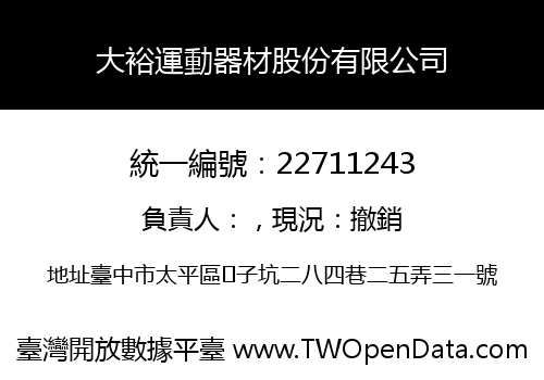 大裕運動器材股份有限公司