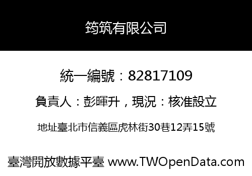 筠筑有限公司
