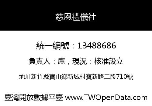 慈恩禮儀社