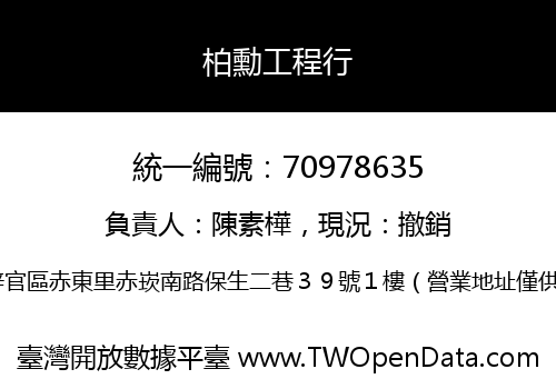 柏勳工程行