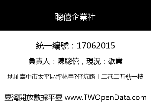 聰僖企業社
