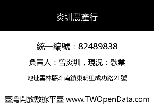 炎圳農產行