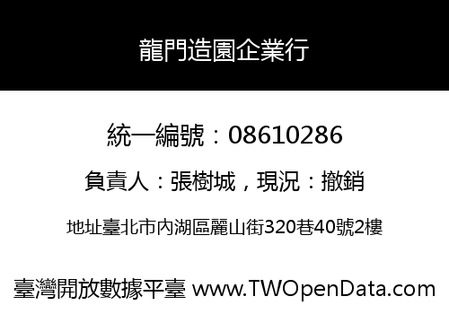 龍門造園企業行