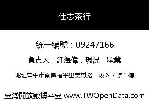 佳志茶行