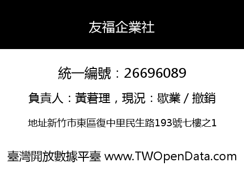 友福企業社