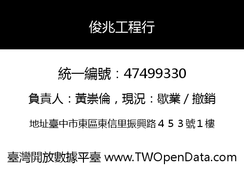俊兆工程行