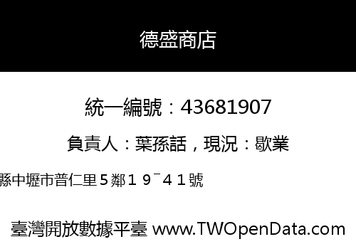 德盛商店