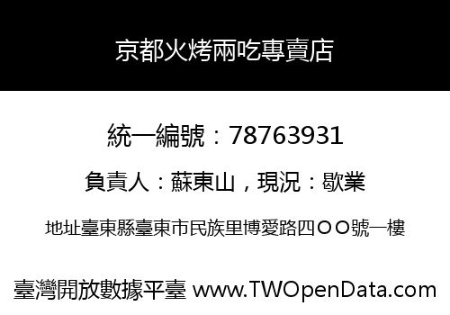 京都火烤兩吃專賣店