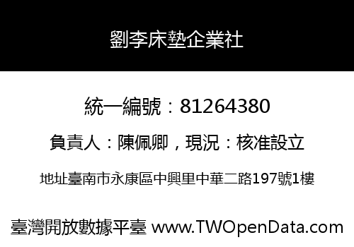 劉李床墊企業社