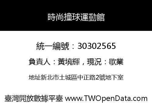 時尚撞球運動館