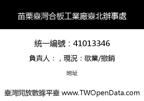 苗栗臺灣合板工業廠臺北辦事處