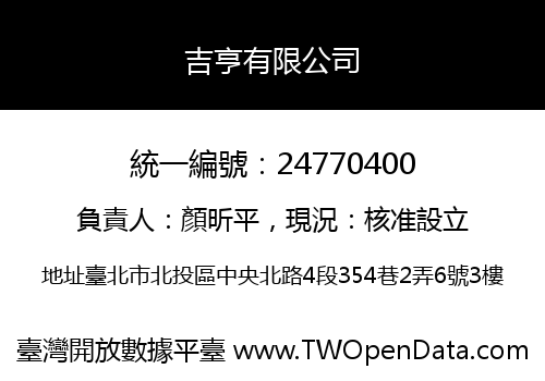 吉亨有限公司