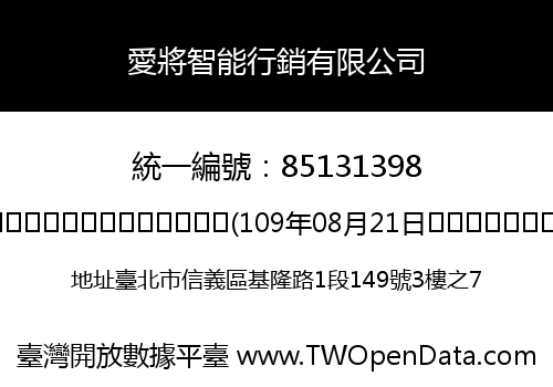 愛將智能行銷有限公司