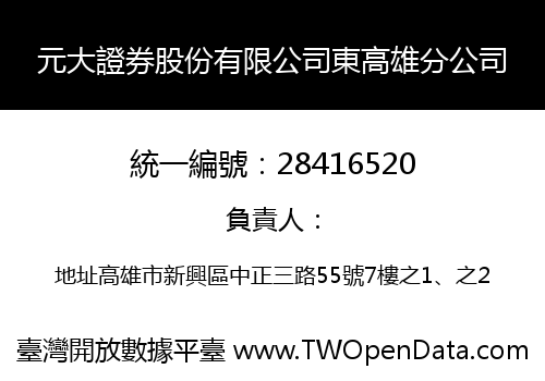 元大證券股份有限公司東高雄分公司