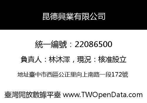 昆德興業有限公司