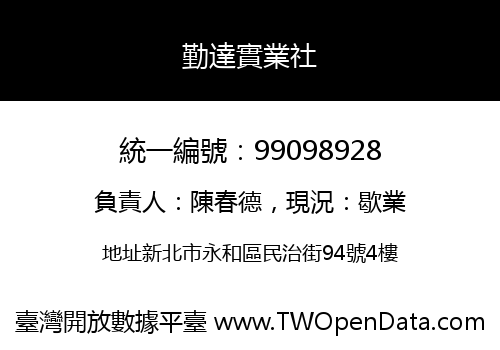 勤達實業社