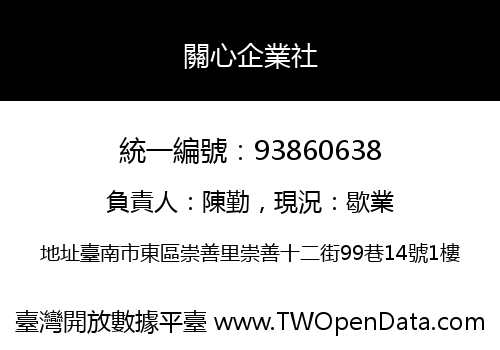 關心企業社