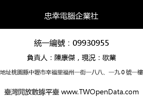 忠幸電腦企業社