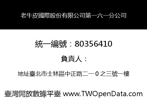 老牛皮國際股份有限公司第一六一分公司