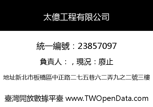 太億工程有限公司