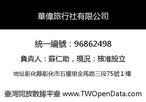 華偉旅行社有限公司