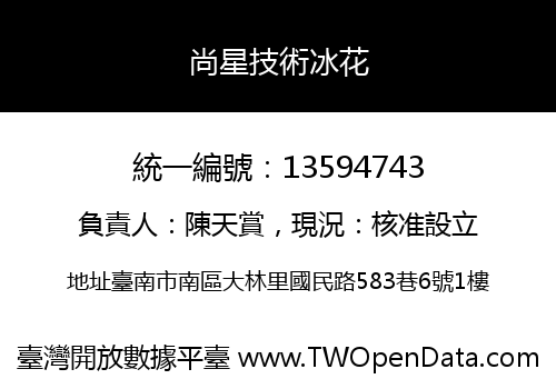 尚星技術冰花