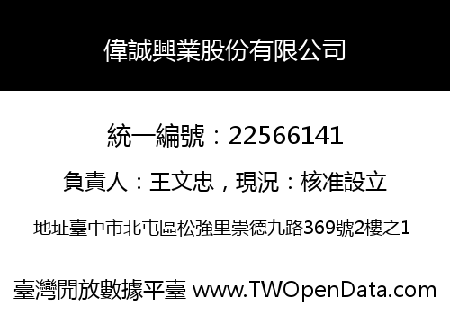 偉誠興業股份有限公司