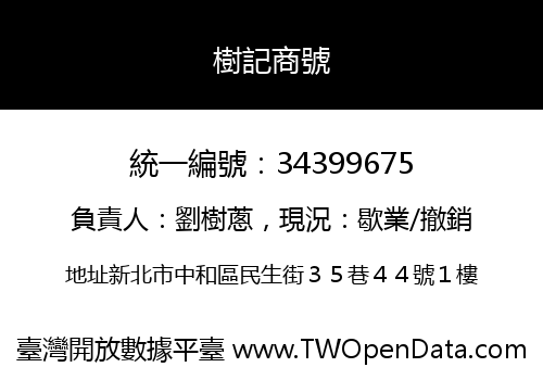 樹記商號