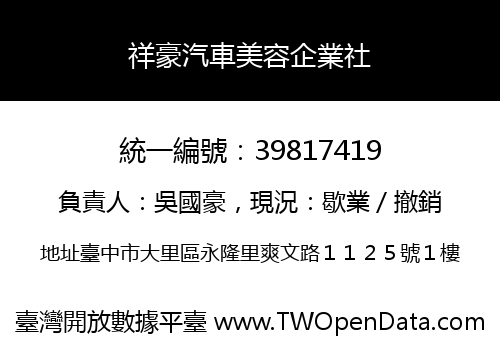 祥豪汽車美容企業社