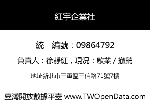 紅宇企業社