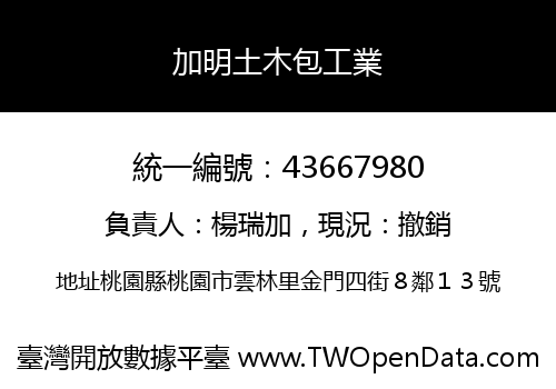 加明土木包工業