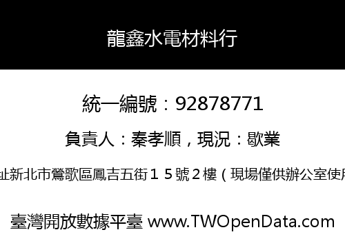 龍鑫水電材料行