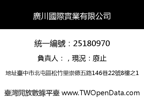 廣川國際實業有限公司