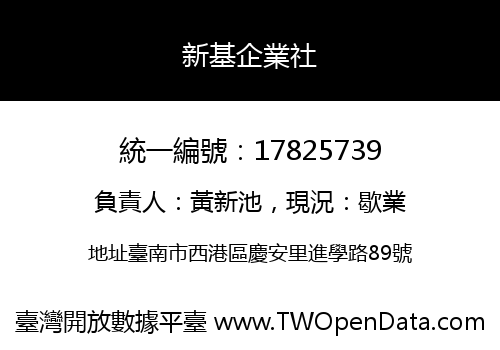 新基企業社