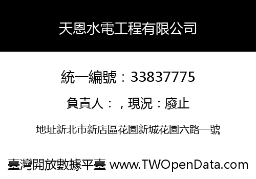 天恩水電工程有限公司