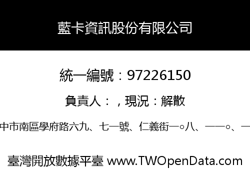 藍卡資訊股份有限公司