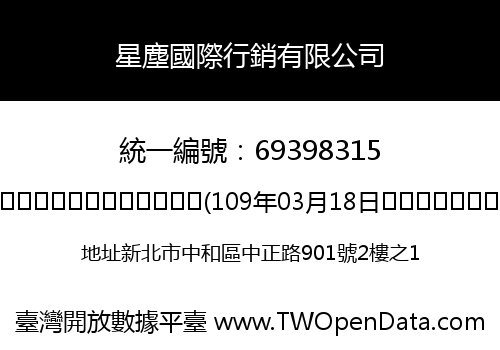 星塵國際行銷有限公司