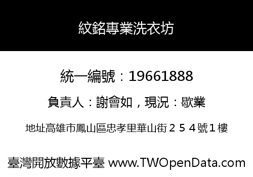 紋銘專業洗衣坊