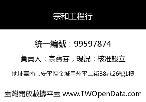 宗和工程行