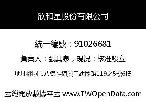 欣和星股份有限公司