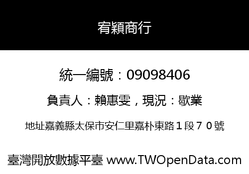 宥穎商行