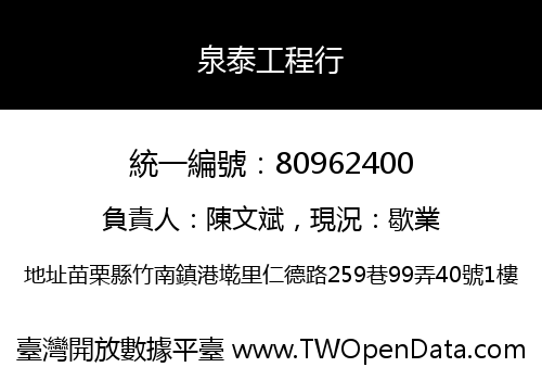 泉泰工程行
