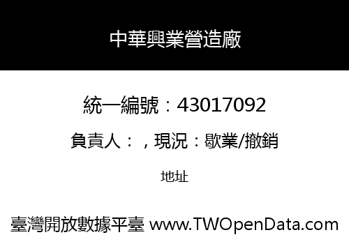 中華興業營造廠