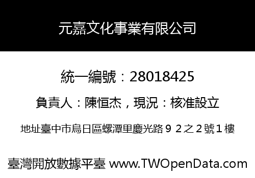 元嘉文化事業有限公司